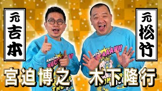 【神回】宮迫さん、あなたもアンチだったのですね・・・