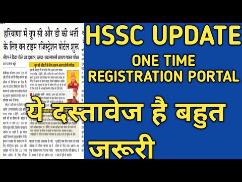 वन टाइम  Registration Portal  ये दस्तावेज है जरूरी | HSSC Update | hssc