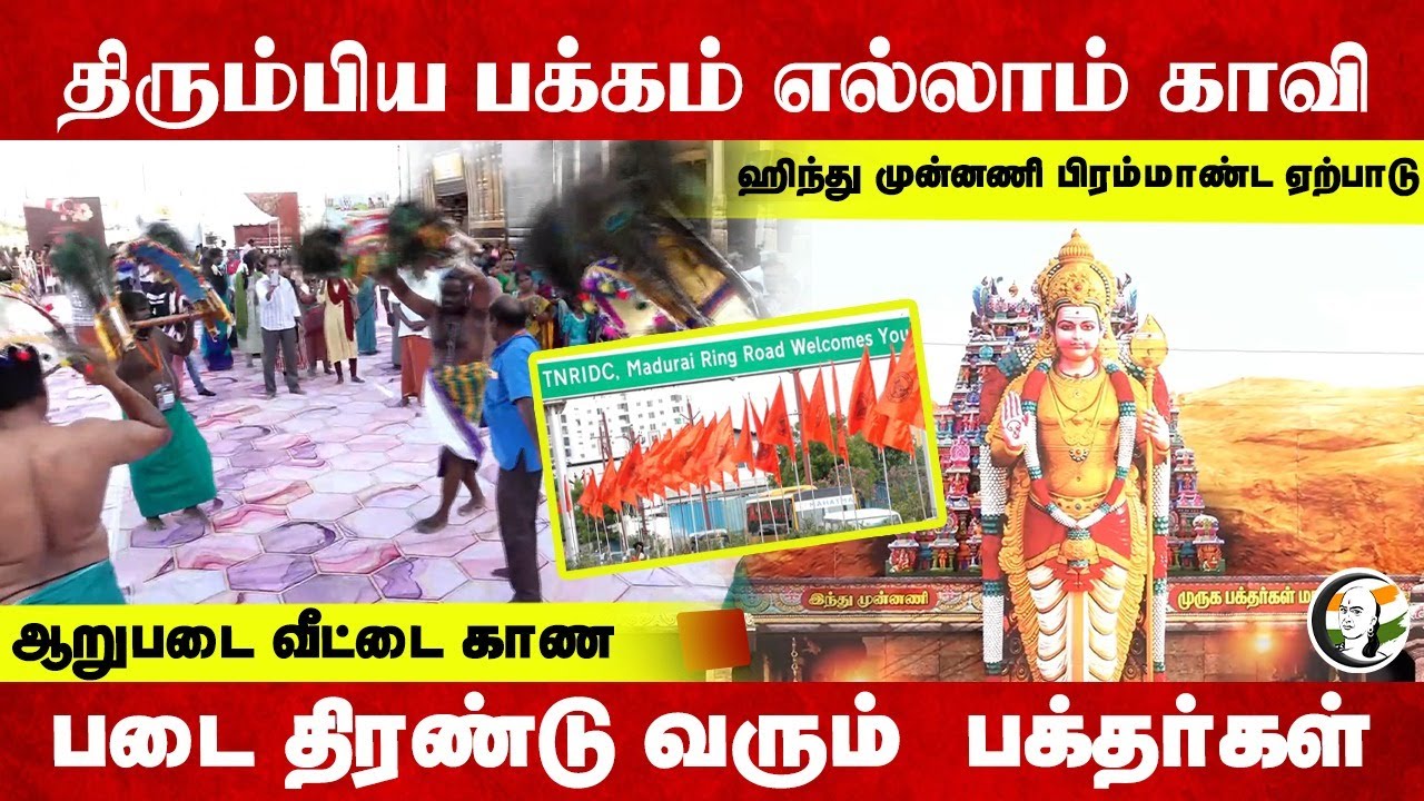 திரும்பிய பக்கம் எல்லாம் காவி; Hindu முன்னணி பிரம்மாண்ட ஏற்பாடு | Madurai Murugan Maanadu | BJP