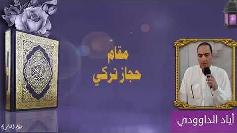 الحجاز التركي -القارئ أياد الداوودي