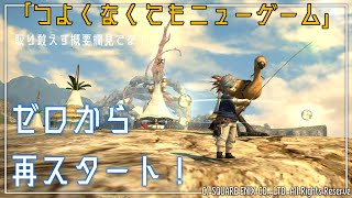 【 #FF14 】９回目：つよくなくてもニューゲーム〜メイン進めるぞい〜（Gaia／Ultima）