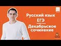 Декабрьское сочинение | РУССКИЙ ЯЗЫК ЕГЭ 2019 | Онлайн-урок | УМСКУЛ