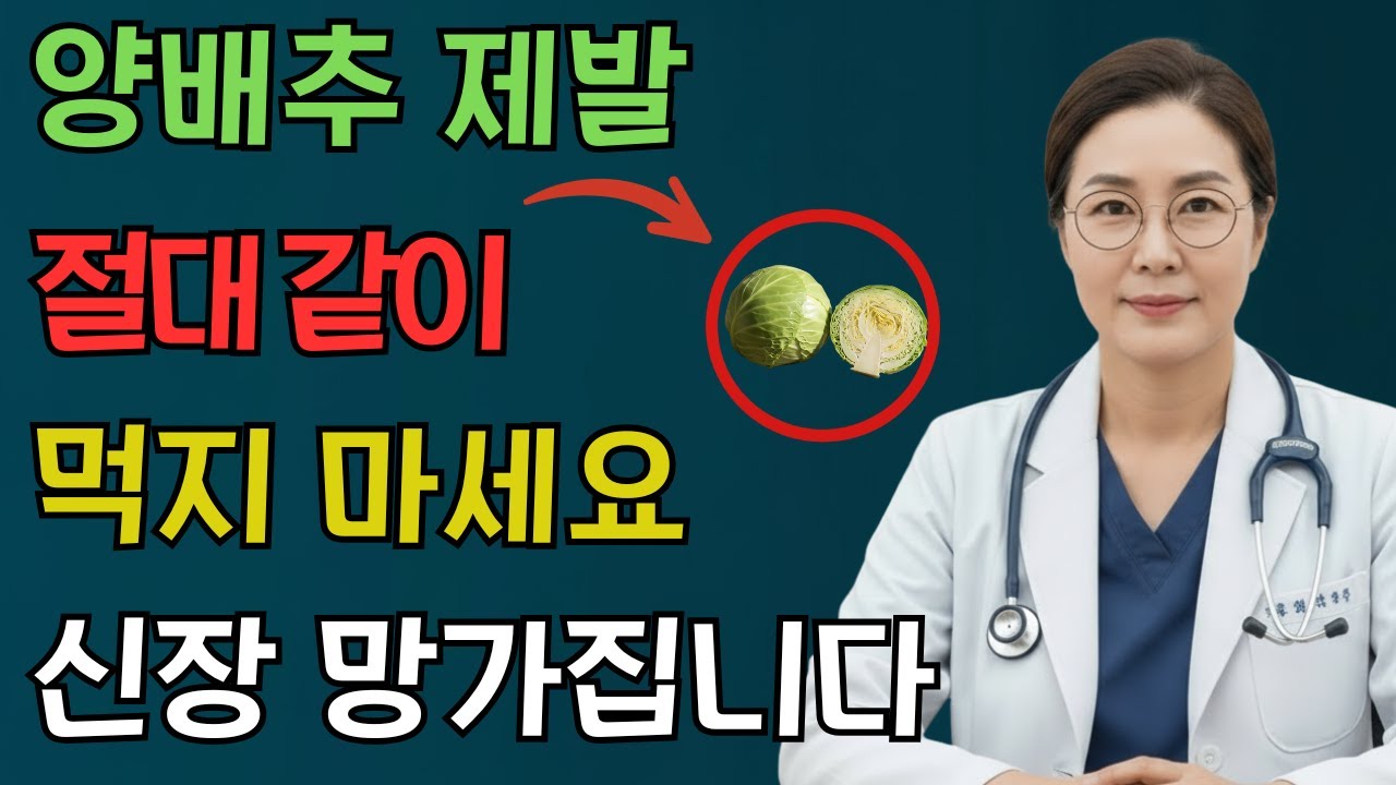 이렇게 양배추를 먹으면 단 하룻밤 만에 신장이 손상될 수 있습니다! 30년 내과 전문의가 털어놓은 충격적인 고백 | 신장에좋은음식 | 신장 건강 | 노년의 건강 | 노인건강습관
