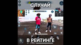 Типичный Фри Фаер - Случай В Рейтинге / Garena Free Fire #Shorts