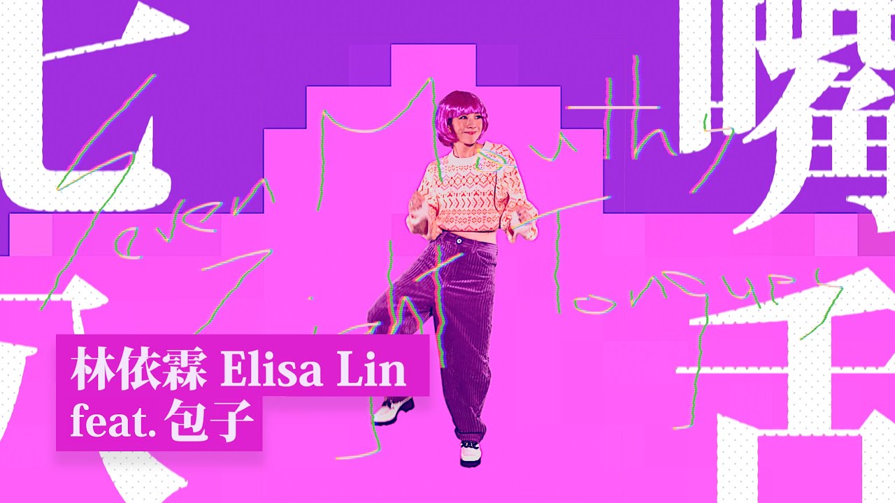 林依霖 Elisa Lin feat. 包子【七嘴八舌 Seven Mouths Eight Tongues】官方完整版 MV auf YouTube ansehen 林依霖 Elisa Lin feat. 包子【七嘴八舌 Seven Mouths Eight Tongues】官方完整版 MV auf YouTube ansehen