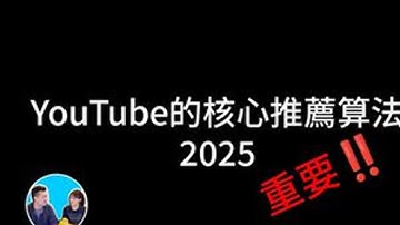 20250507【收藏.会员】YouTube的核心推荐算法 #视频博主必修课 #干货分享建议收藏 #知识分享 #老高与小茉 #财富自由