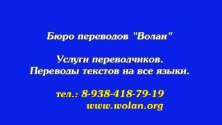 Бюро переводов в Ставрополе. Официально. Нотариально. Wolan(, 2013-08-16T15:46:17.000Z)