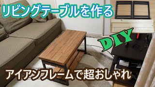 DIY リビングテーブルを作りました。お洒落で収納もできる便利なテーブルです。