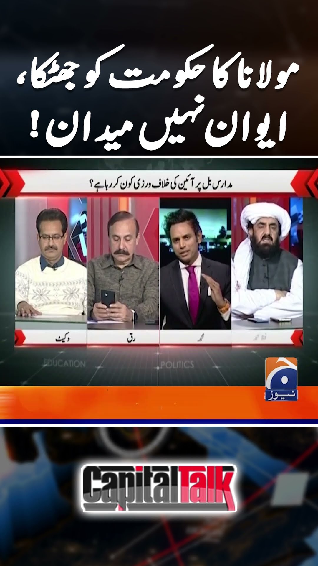 Maulana's Big shock to Govt - #capitaltalk #hamidmir #geonews #shorts