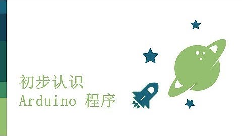 零基础入门学用Arduino-基础知识篇-4 初步认识Arduino程序