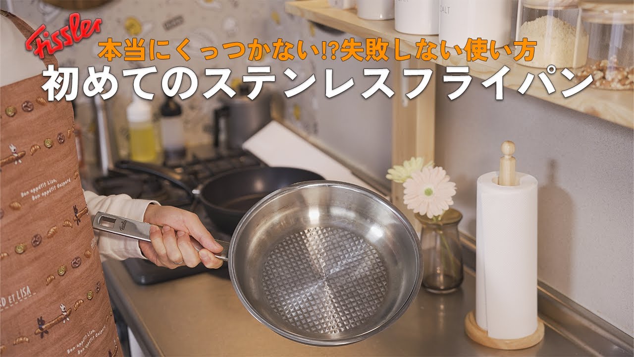 一生使えるFisslerのステンレスフライパンを購入・レビュー