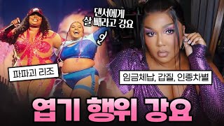 바디 포지티브를 외치던 래퍼의 반대적인 행보 | 가십캣