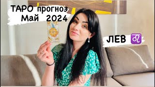 ЛЕВ♌️МАЙ 2024. Подробный ТАРО прогноз.Работа, финансы и личное.