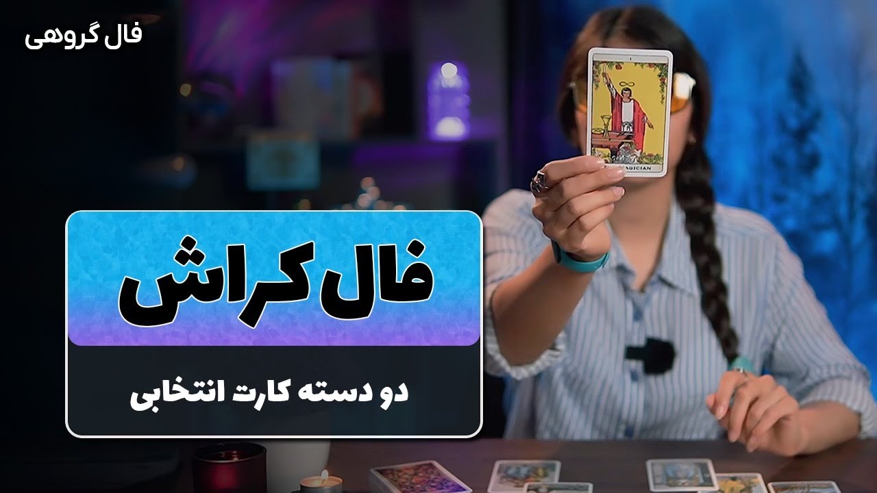 فال تاروت کراش به همراه فال اوراکل
