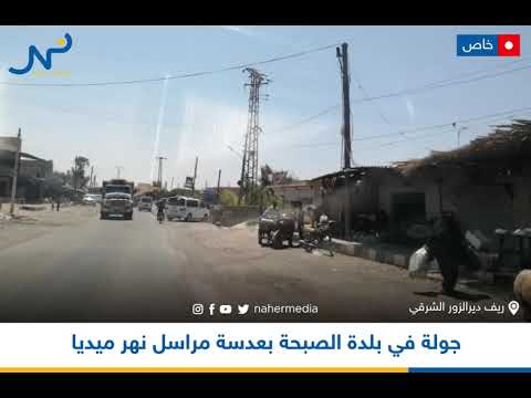 جولة في قرية الصبحة شرق ديرالزور بعدسة مراسل نهر ميديا