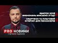 Що не так з мінськими угодами? / Вакцинованим пенсіонерам по смартфону | Про новини