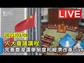 人大會議議程  完善香港選舉制度和經濟改革Live