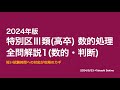 本試験解説】2024年特別区Ⅲ類（高卒）数的処理全問解説1（数的・判断