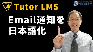 【Tutor LMS】Email通知を日本語化する方法と、Email Logをみるプラグインを紹介。