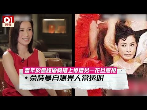 佘詩曼解釋當年頒獎禮一臉不屑咀藐藐︰我只係斜眼望自己劉海 │ 01娛樂