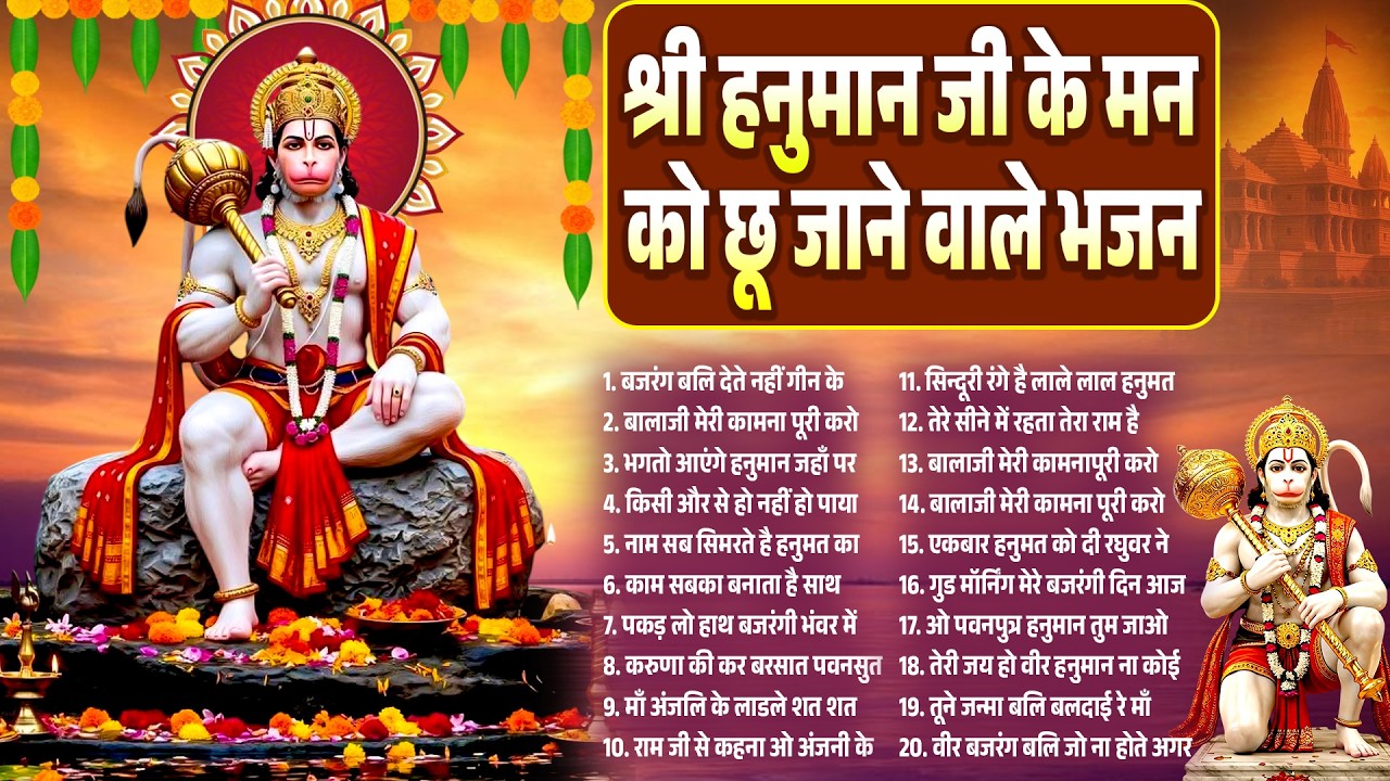 मंगलवार हनुमान भजन | श्री हनुमान जी के मन को छू जाने वाले भजन | Balaji Bhajan | Hanuman #bhajan_2026