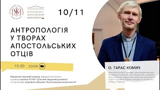 Відкритий науковий семінар &quot;Антропологія у творах Апостольських Отців&quot;. 10 листопада 2023