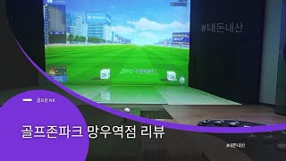 상봉 망우역 #골프존파크 망우역점 내돈내산 후기 #NX 방문 #리뷰