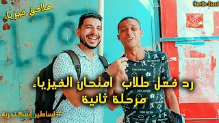 رد فعل طلاب الدور الثاني بعد امتحان الفيزياء - ضحك هستيري - اساطير اسكندرية