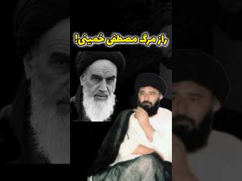 قتل مرموز مصطفی خمینی آیا پدرش دستور داد  