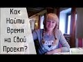 Как найти время на свой проект?