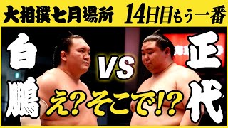 白鵬-正代　14日目さらにもう一番　令和三年七月場所　SUMO