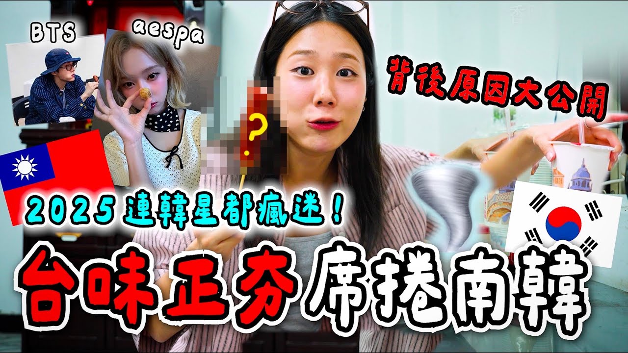 韓國人瘋狂來台灣的背後原因！2025最新潮流「台味」 連BTS、aespa韓星都淪陷｜韓勾ㄟ金針菇 찐쩐꾸