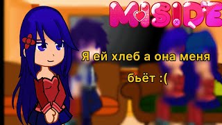 видео: Реакция Miside на Валеру Гостера Я ей хлеб а она меня бьёт :( картинка: Реакция Miside на Валеру Гостера Я ей хлеб а она меня бьёт :(