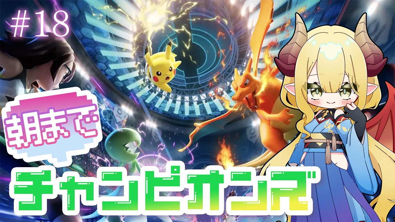 【初見配信】朝までランクマ #18 おーす未来のチャンピオン！【ポケモンチャンピオンズ／Pokémon Champions】※ネタバレ注意