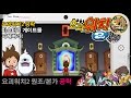 [3DS/요괴워치2]공략 미스터리 게이트를 파헤쳐라! 게이트볼 모으기