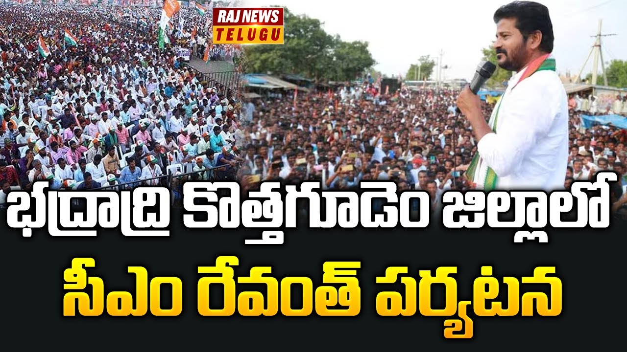 Revanth Raj భద్రాద్రి కొత్తగూడెం జిల్లాలో సీఎం రేవంత్ పర్యటన | CM Revanth | Raj ...