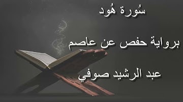 عبد الرشيد صوفي - سورة هود المصحف المرتل برواية حفص عن عاصم بدون إعلانات