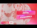 Свято рушника яка його історія і якими символами його прикрашали Свято рушника яка його історія і якими символами його прикрашали