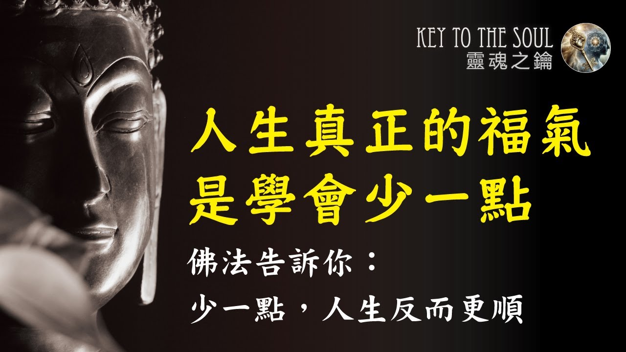 人生真正的福氣，是學會少一點｜佛法告訴你：少一點，人生反而更順｜靈魂之鑰