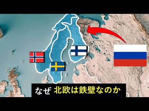 なぜロシアは、北欧に侵攻できない“地政学的理由”とは──NATOによる封じ込めの構図