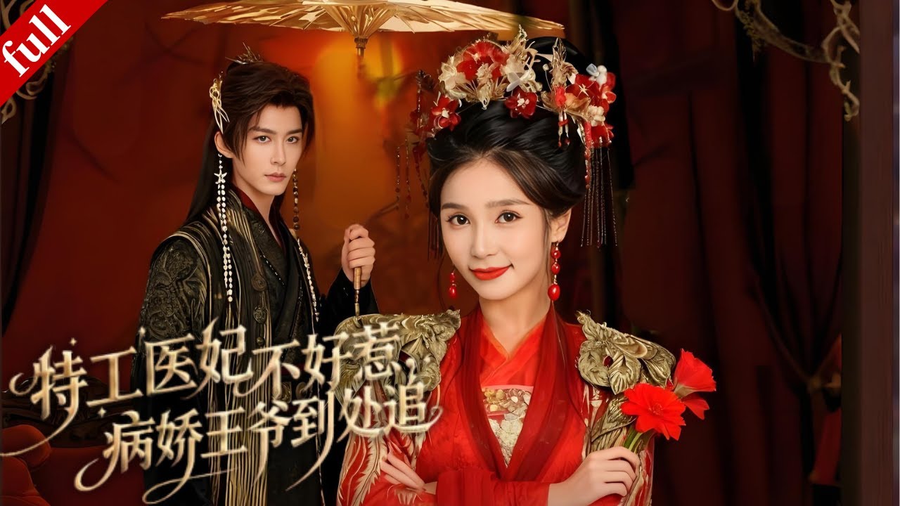 【MULTI SUB】女特工穿越古代，憑超能力為病嬌王爺治病，反被偏愛寵溺