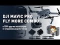 Крутая комплектация DJI Mavic Pro COMBO и ГОРА других аксессуаров от сторонних разработчиков