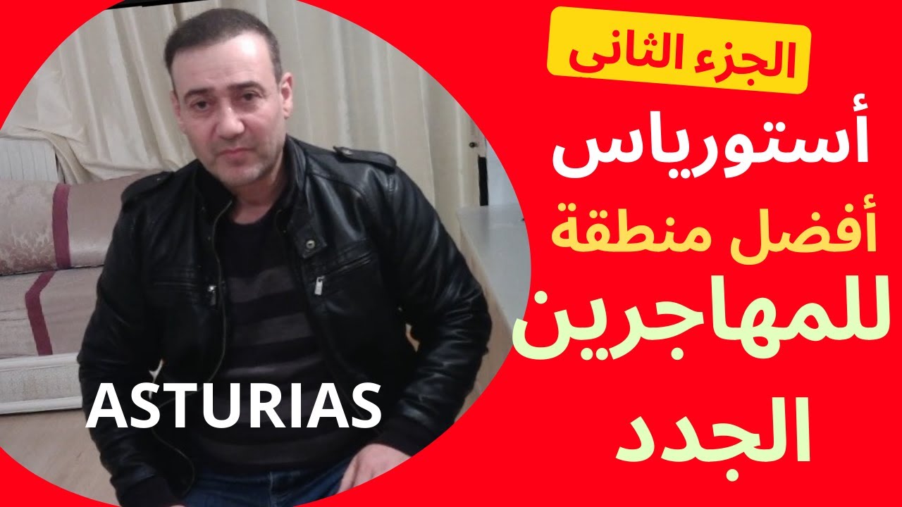 منطقة أستورياس الإسبانية من أفضل المناطق للمهاجرين الجدد/نصائح