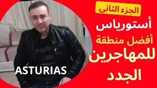 منطقة أستورياس الإسبانية من أفضل المناطق للمهاجرين الجدد/نصائح