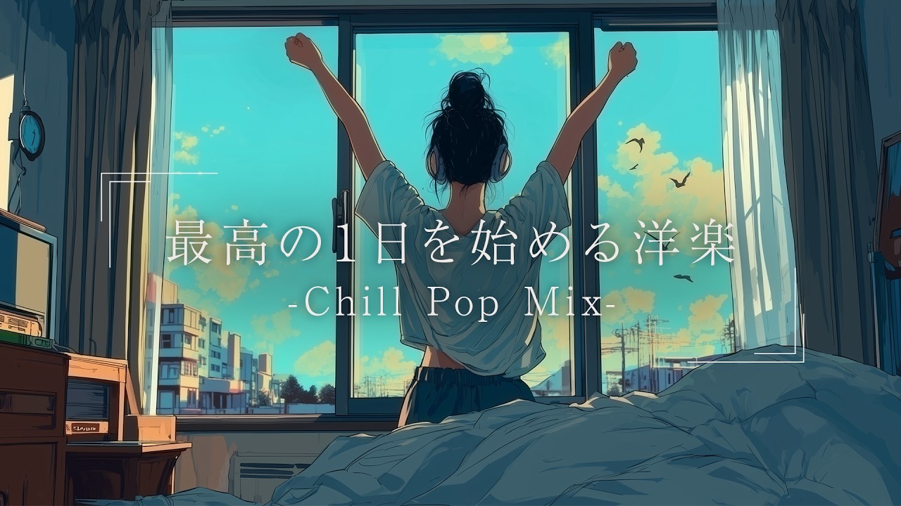 【洋楽】QOL爆上がり 部屋でかけ流したいお洒落なLofiプレイリスト|ストレス解消&リラックス&作業用BGM