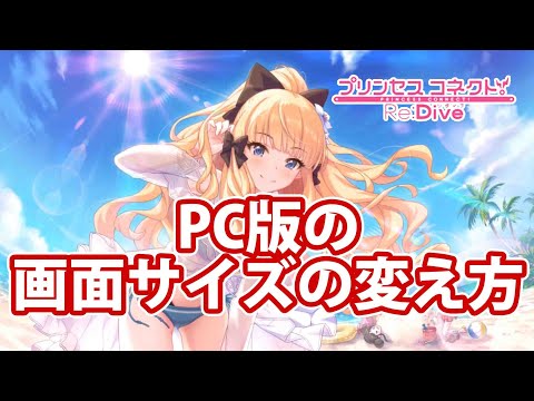 Pc版プリコネrの画面サイズを変える方法 解決しました プリコネr 71 Youtube