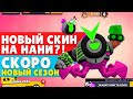 НОВЫЙ СЕЗОН ЛЕТО МОНСТРОВ УЖЕ БЛИЗКО! СКОРО ОБНОВА В БРАВЛ СТАРС!