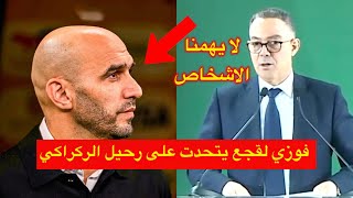 لقجع يرد على الانفصال على وليد الركراكي 😱 "لا يهمنا الافراد"