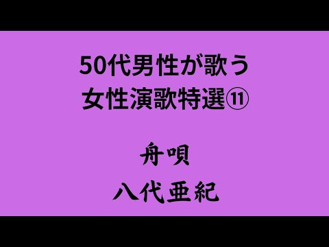 【50代男性が歌う女性演歌特選⑪】『舟唄』（八代亜紀）を歌唱🎤