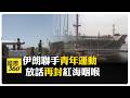 不只荷姆茲海峽 伊朗準備"打出王牌"封鎖曼德海峽?! 國際油價恐飆升至200美元/桶 【國際360】20260716@全球大視野Global_Vision